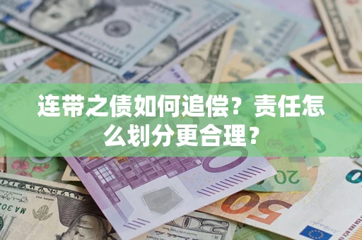 武汉连带之债如何追偿？责任怎么划分更合理？