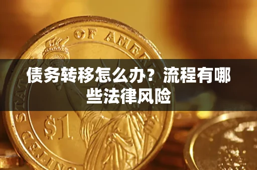 武汉债务转移怎么办？流程有哪些法律风险